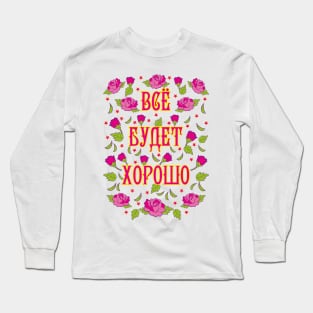 Vse budet xorosho Alles wird gut Rosen Russland russisch Long Sleeve T-Shirt